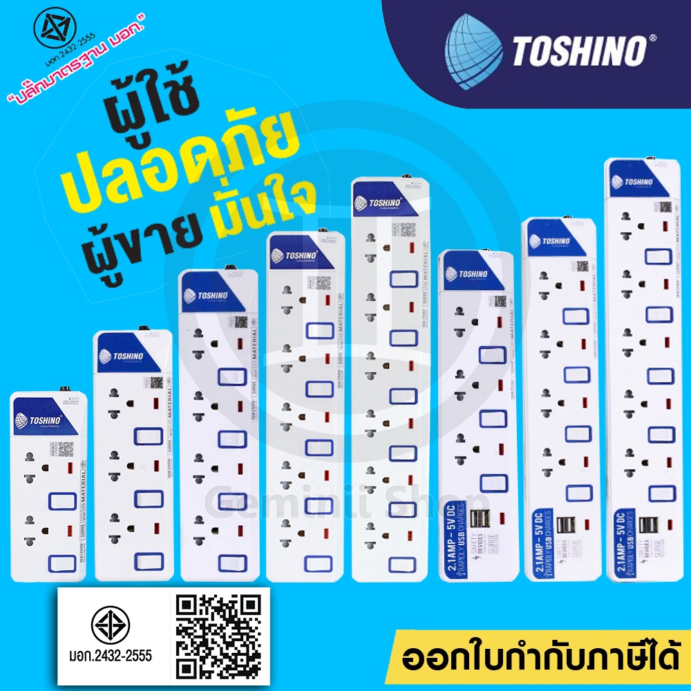 ‼️ถูกที่สุด ปลั๊กไฟ ปลั๊กพ่วง มอก. ยี่ห้อ Toshino มี 2/3/4/5/6 ช่อง สายไฟยาว 3เมตร 5เมตร 10เมตร !!ฟร