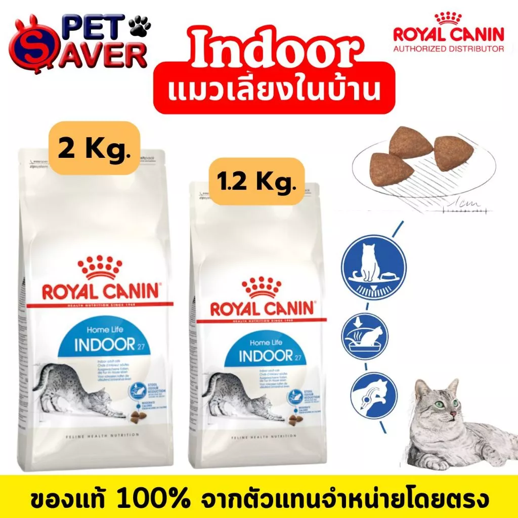 Royal Canin cat Indoor 2kg / 1.2kg สูตร แมวโต เลี้ยง ในบ้าน 2 kg / 1.2kg.