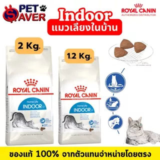 Royal Canin cat Indoor 2kg / 1.2kg สูตร แมวโต เลี้ยง ในบ้าน 2 kg / 1.2kg.