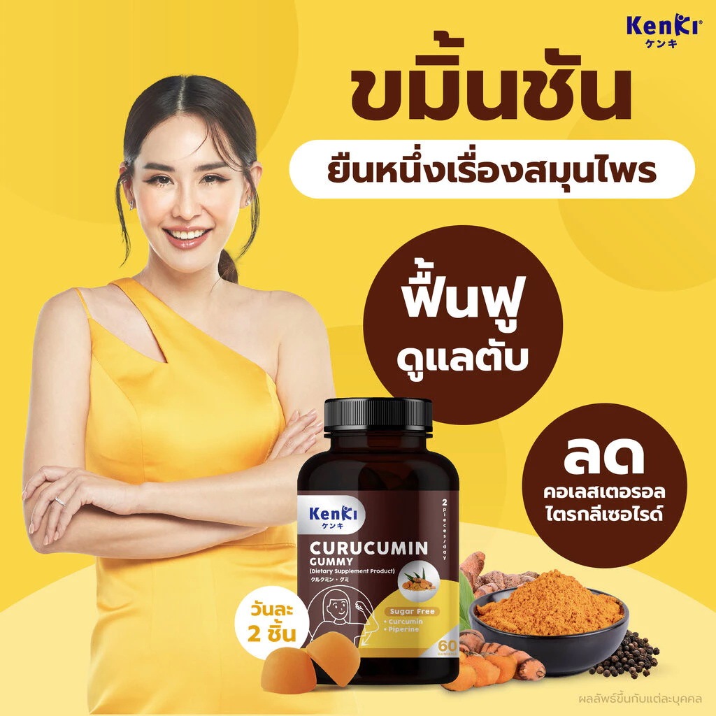 Kenki Curucumin Gummy กัมมี่ขมิ้นชัน (60 กัมมี่) ล้างพิษ ฟื้นฟูตับ ลดไตรกลีเซอไรด์