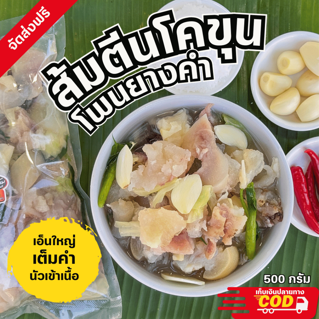 ส้มตีนโคขุนโพนยางคำ น้ำหนักเนื้อ 300 กรัม
