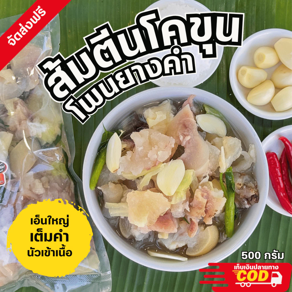 ส้มตีนโคขุนโพนยางคำ น้ำหนักเนื้อ+น้ำนัว 500 กรัม