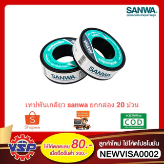 ‼️ยกกล่อง‼️ SANWA เทปพันเกลียว เทปพันเกลียวท่อน้ำ ที่พันเกลียว 12 mm. * 10 เมตร 1กล่อง / 20 ม้วน ‼️ยกกล่อง‼️