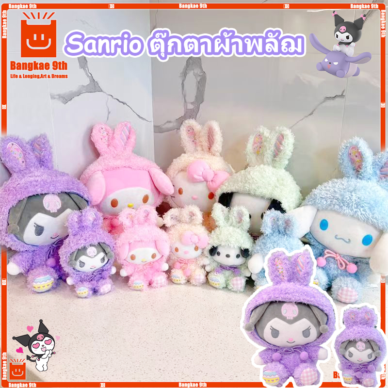 ตุ๊กตายัดนุ่น ธีมวันอีสเตอร์ Sanrio Bunny KT Melody Cinnamoroll Kuromi Pochacco ของเล่นสําหรับเด็ก