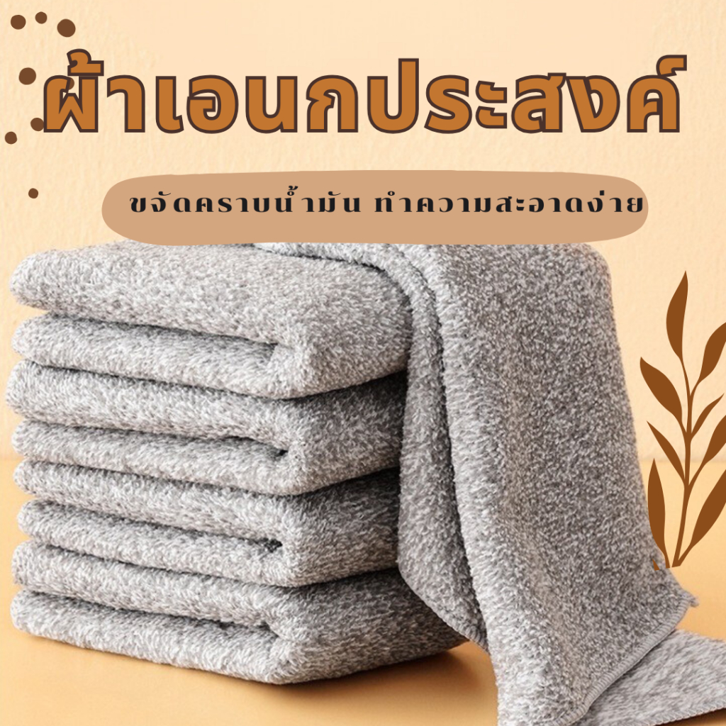 ผ้าเอนกประสงค์ หนาและขจัดคราบน้ำมันได้ง่าย