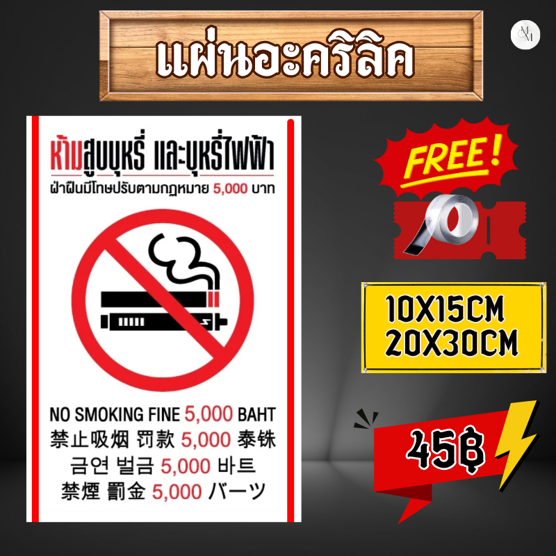(แผ่นอะคริลิค) ไทย จีน เกาหลี ญี่ปุ่น ป้ายห้ามสูบบุหรี่ 5 ภาษา