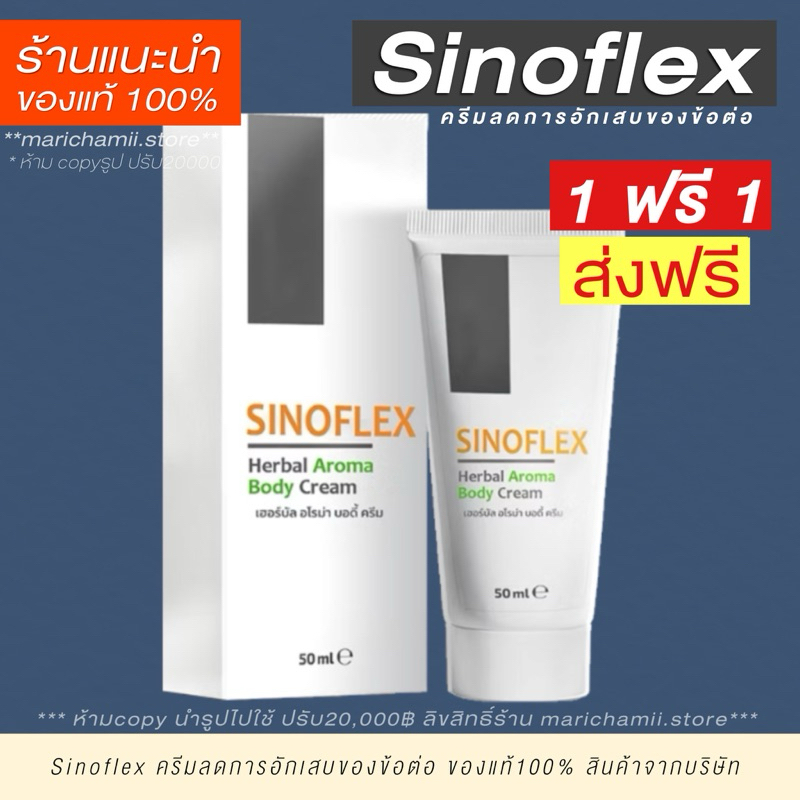 พร้อมส่ง 1ฟรี 1 แท้100% [ Sinoflex ] บรรเทาอาการเจ็บปวดจาดข้อต่อ โรคข้อ โรคข้อกระดูกเสื่อม