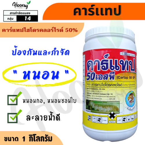คาร์เเทป 1 กก. ( คาร์แทปไฮโดรคลอร์ไรด์ ) กำจัดหนอน หนอนกอ หนอนชอนใบ หนอนกระทู้ หนอนใยผัก หนอนชอนใบ