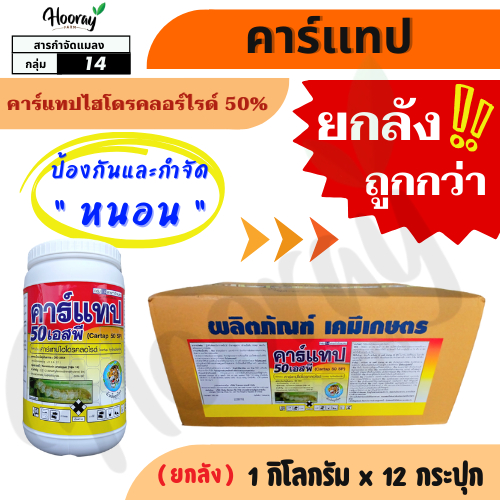 💥💥ยกลัง💥💥 คาร์เเทป 1 กก. x 12 กระปุก ( คาร์แทปไฮโดรคลอร์ไรด์ ) กำจัดหนอนกอ หนอนชอนใบ กระทู้ ใยผัก