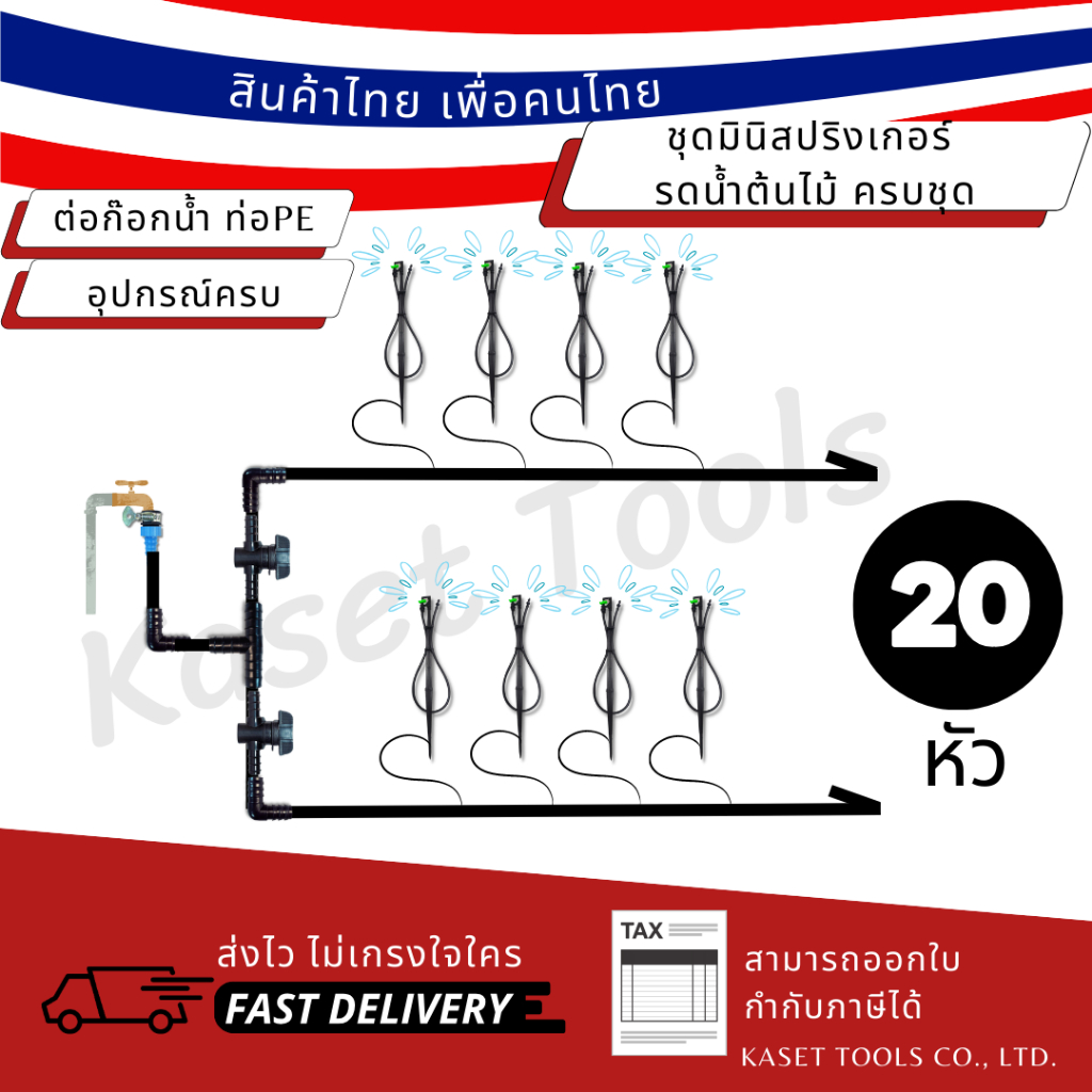ระบบรดน้ำต้นไม้ 20หัว ครบชุด พร้อมใช้ ชุดมินิสปริงเกอร์ ท่อpe ติดตั้งง่ายๆ ด้วยตัวเอง ผู้หญิงก็ทำได้