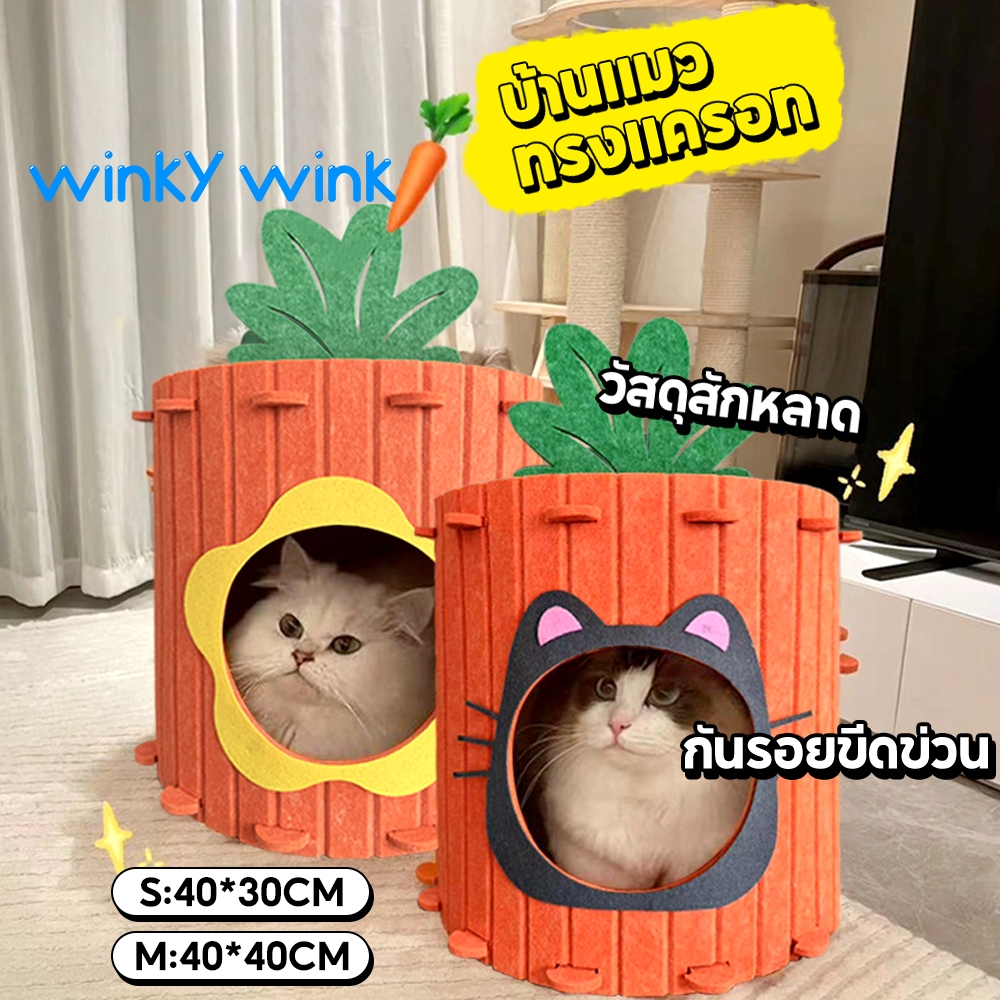 Winky Wink ที่นอนสัตว์เลี้ยง บ้านแมวทรงแครอท ที่นอนแมว ของเล่นแมว คอนโดแมว อุโมงแมว ทำจากผ้าสักหลาด กันรอยขีดข่วน