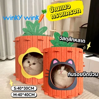 Winky Wink ที่นอนสัตว์เลี้ยง บ้านแมวทรงแครอท ที่นอนแมว ของเล่นแมว คอนโดแมว อุโมงแมว ทำจากผ้าสักหลาด กันรอยขีดข่วน