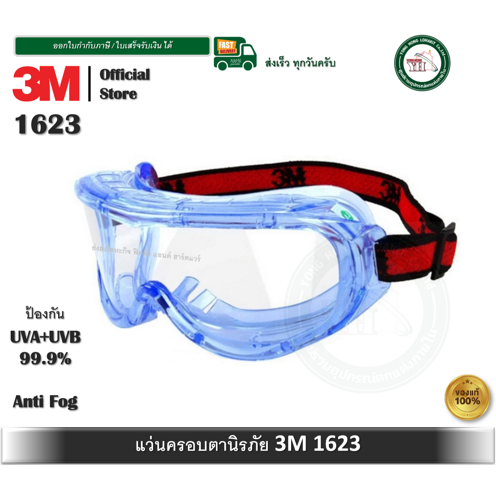 3M 1623AF 1623 แว่นครอบตา แว่นตานิรภัย แว่นครอบตานิรภัยกันสารเคมี ป้องกันการเกิดฝ้า Anti Fog Goggle