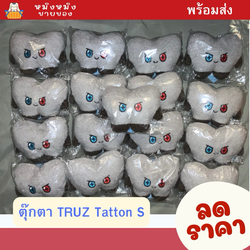 💚พร้อมส่ง💚 TRUZ Tatton s ตุ๊กตา