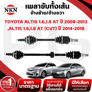 NKN เพลาขับทั้งเส้น (L/R) TOYOTA ALTIS 1.6,1.8 AT ปี 2008-20…