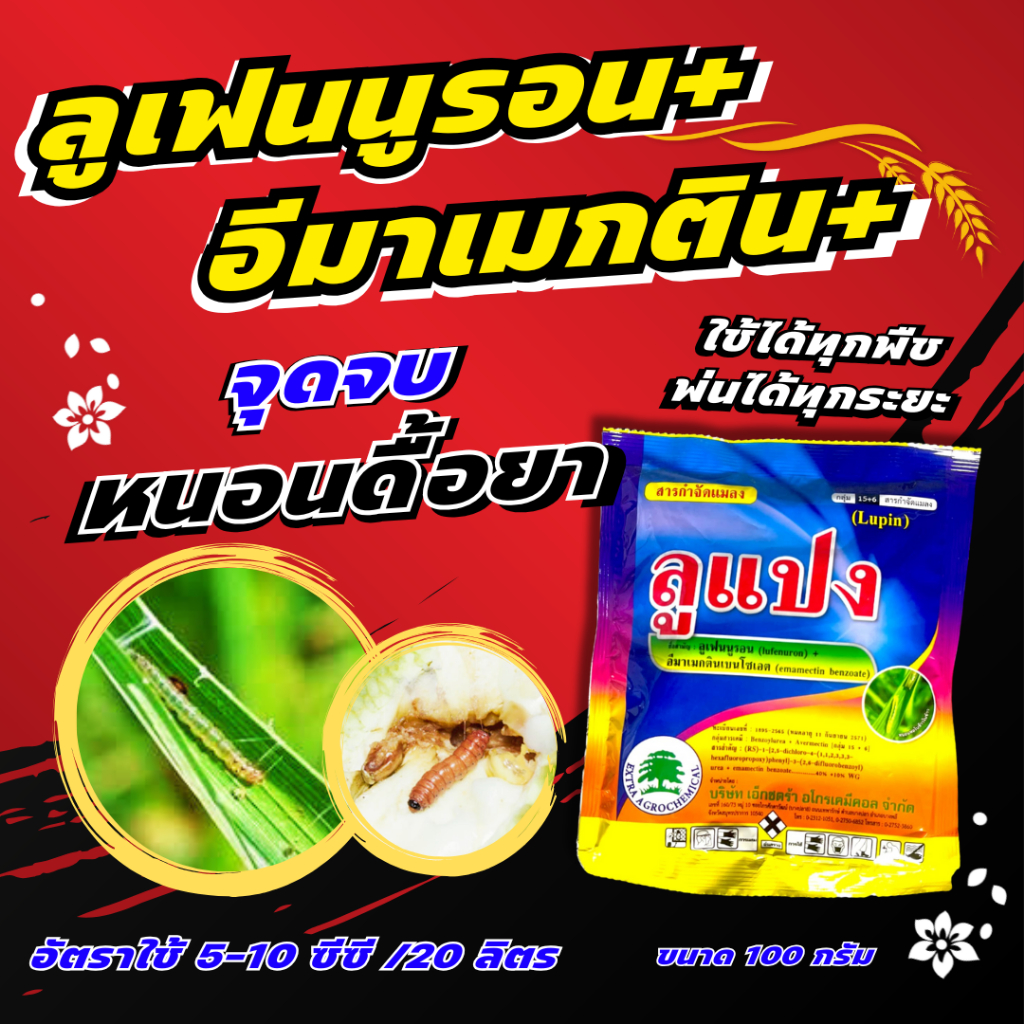 ลูแปง 100 กรัม ลูเฟนนูรอน 40% + อีมาเมกติน 10% คิวเรียม อีมา ลูเฟนนูลอน ยาหนอน กำจัดหนอน หนอนกอ หนอนใบขาว หนอนเจาะ