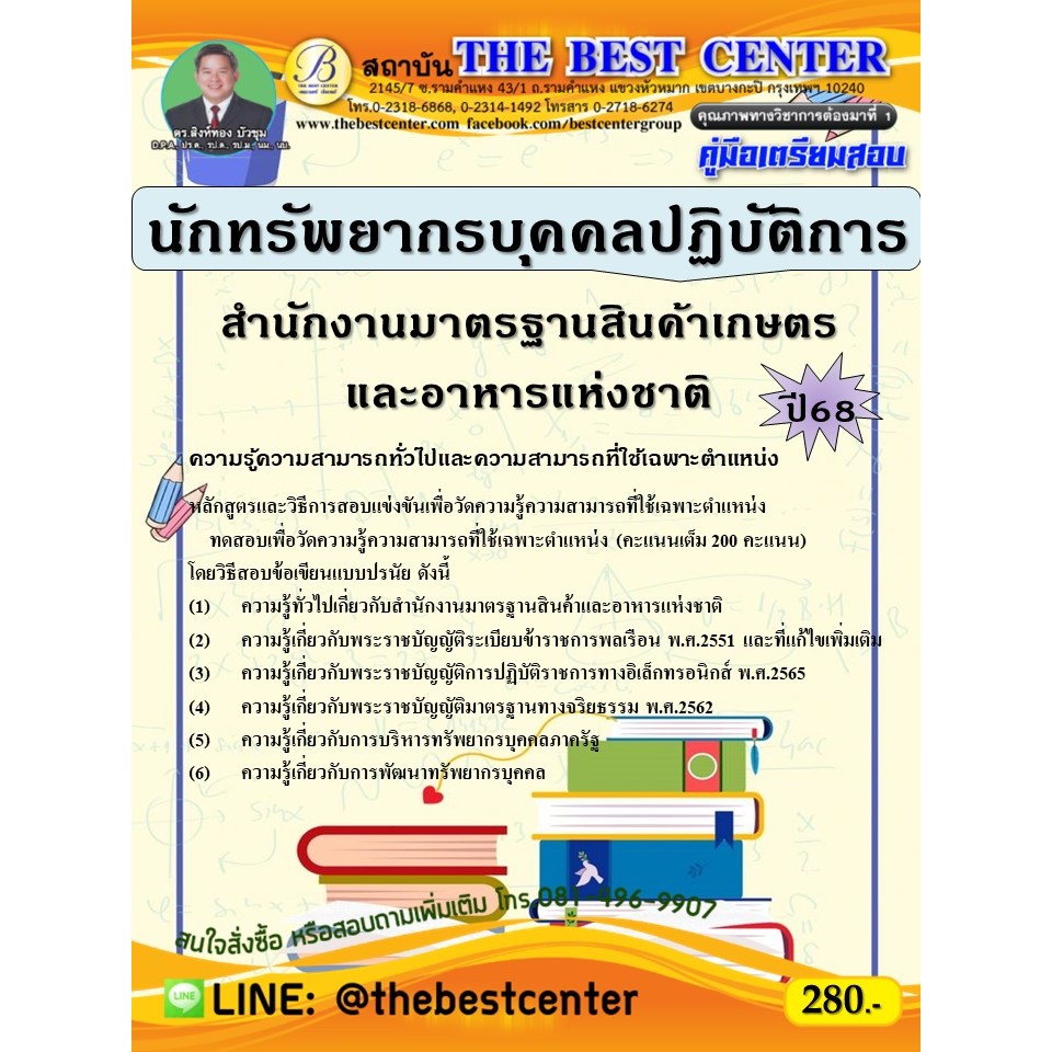 คู่มือสอบนักทรัพยากรบุคคลปฏิบัติการ สำนักงานมาตรฐานสินค้าเกษตรและอาหารแห่งชาติ ปี 68