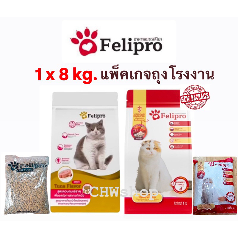 Felipro(1kgx8ถุง) ไลฟ์ลดทุกวัน ส่งไวมาก เฟลิโปร อาหารแมว ลดการเกิดนิ่ว