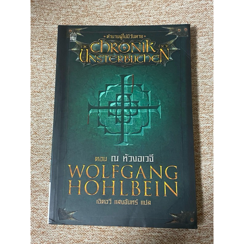 ตำนานผู้ไม่มีวันตาย (Die Chronik Der Unsterblichen - Der Untergang) (A29)