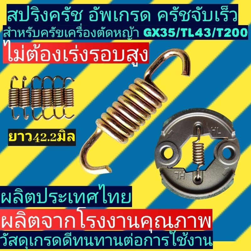 สปริง​ค​รัช​ รุ่นอัพเกรด​ เครื่องตัด​หญ้า​GX35,328,T200,G4K​ ชุบทองตัวนิ่ม​ผลิต​ประเทศไทย​(ครัชจับ​ไว)​