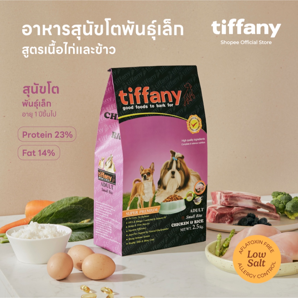 Tiffany Adult อาหารสุนัขโตพันธุ์เล็ก 2.5 กิโลกรัม (ม่วง)