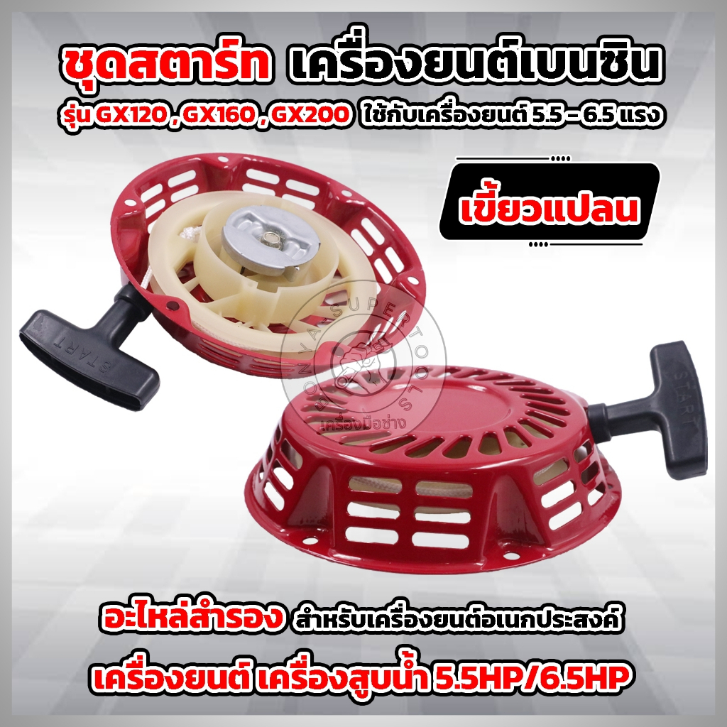 ลานสตาร์ท​GX160​GX200(5.56.5HP)ชุดสตาร์ท ลานดึงสตาร์ทGX160 GX200 5.5แรง,6.5   แรงลานสตาร์ทGX160GX200