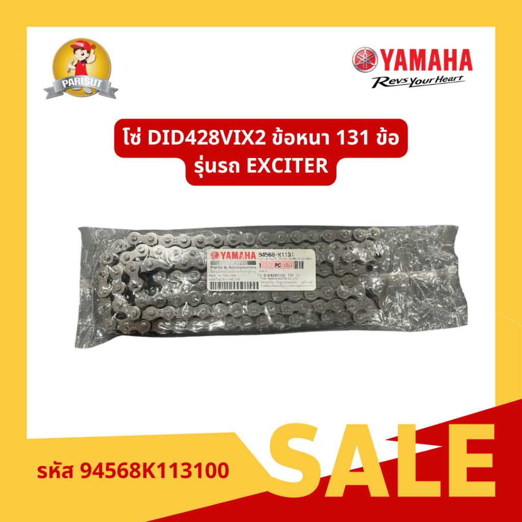 โซ่ DID428VIX2 ข้อหนา 131 ข้อ สำหรับรถจักรยานยนต์ รุ่น YAMAHA EXCITER รหัสสินค้า 94568K113100