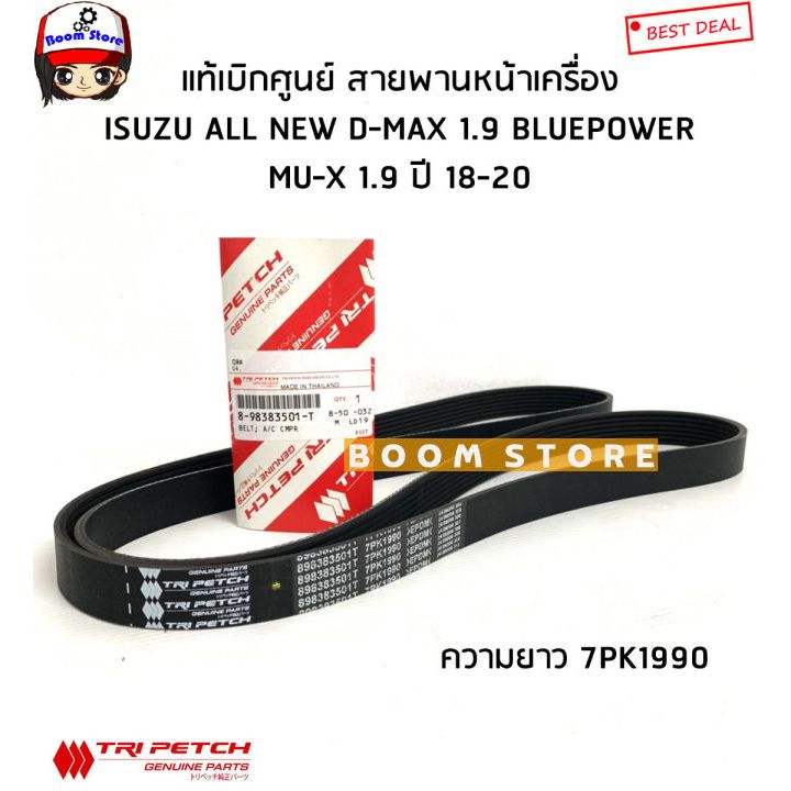 แท้ศูนย์ ISUZU สายพานหน้าเครื่อง 1.9 BLUE POWER ปี2018 - 2020 , MU X ปี2018 ความยาว 7PK1990 รหัส.8-98383501-T