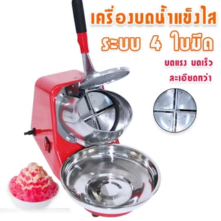 JTLเครื่องใสน้ำแข็ง เครื่องบดน้ำแข็ง รุ่นใหม่ 4 ใบมีด รุ่นCR-04