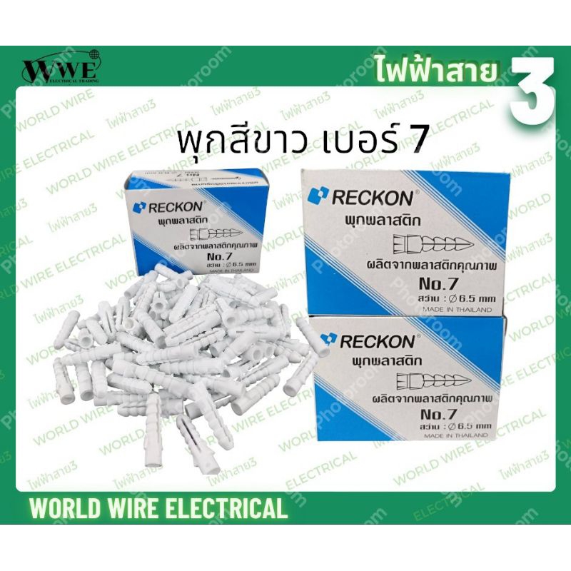 RECKON พุกพลาสติก เบอร์ 7 สีขาว ผลิตจากพลาสติกคุณภาพดี บรรจุกล่อง 98 ตัว น้ำหนักก 80 กรัม