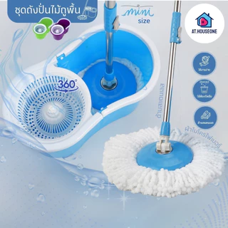 At.Houseone ไม้ถูพื้น Spin Mop ชุดถังปั่นม๊อบ ถังปั่นมินิ (พร้อม ผ้าม็อบไมโครไฟเบอร์ 2 ผืน)