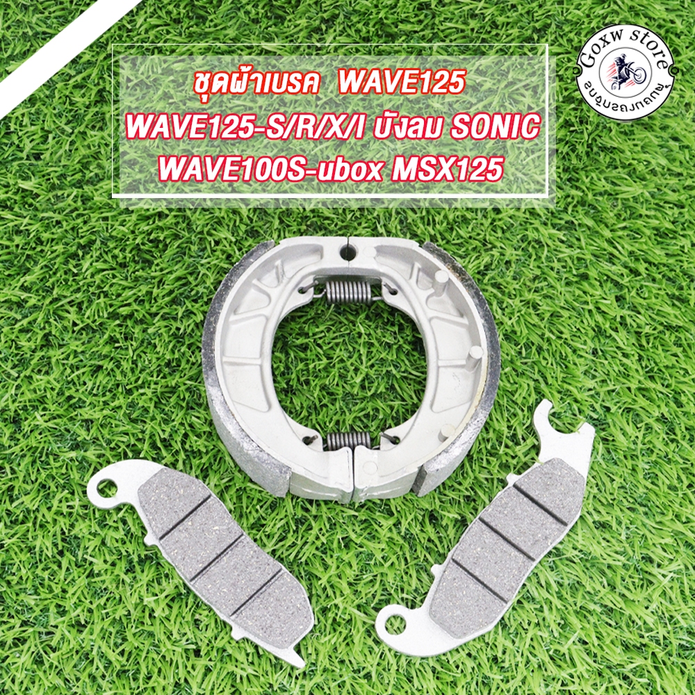 ผ้าเบรค wave125 wave125s/r/x/i ไฟเลี้ยวบังลม wave100s-ubox msx125 sonic ชุดผ้าเบรค์ หน้า+หลัง