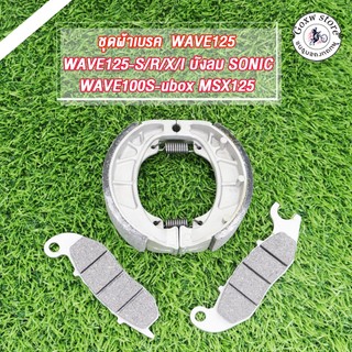 ผ้าเบรค wave125 wave125s/r/x/i ไฟเลี้ยวบังลม wave100s-ubox msx125 sonic ชุดผ้าเบรค์ หน้า+หลัง