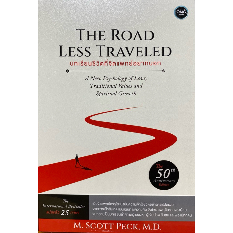 9786167832548 บทเรียนชีวิตที่จิตแพทย์อยากบอก (THE ROAD LESS TRAVELED)