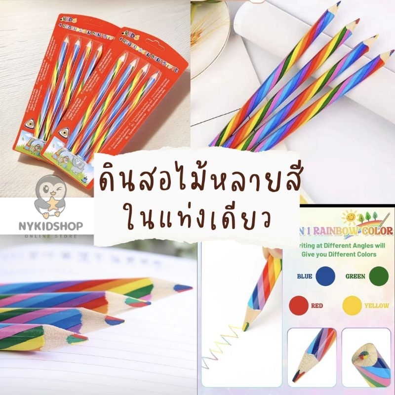 Rainbow pencil ดินสอสีไม้หลายสีในแท่งเดียว เนื้อสีไม่หักง่าย ระบายได้หลายสีในแท่งเดียว