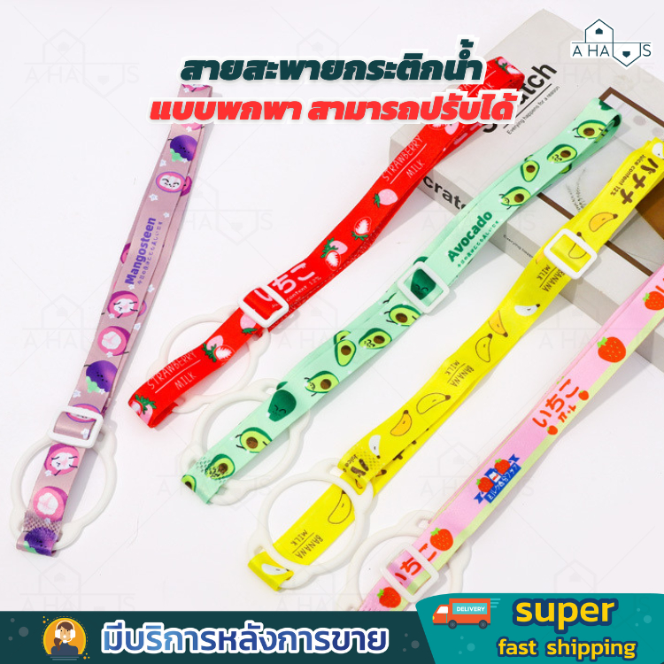 A HAUS สายคล้องขวดน้ำ สายสะพายกระติกน้ำ สะพายได้ พกพาสะดวก ได้ ตัวห่วงเป็น​ซิลิโคนยืดหยุ่น​ สายสามารถปรับได้