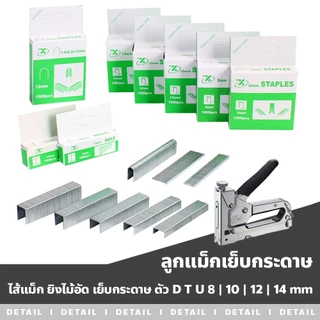 Fitness ไส้แม็ก ตัวD เหมาะสำหรับ เครื่องยิงแม็ก 3in1 มีหลายแบบให้เลือก