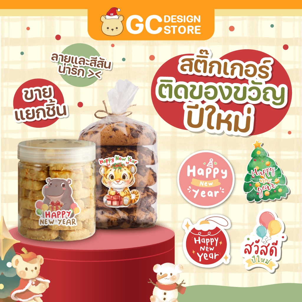 สติ๊กเกอร์ สวัสดีปีใหม่ Happy New Year  ติดของขวัญ /ถุงขนม ติดแน่น สีสด กันน้ำ สติ๊กเกอร์ปีใหม่-H006