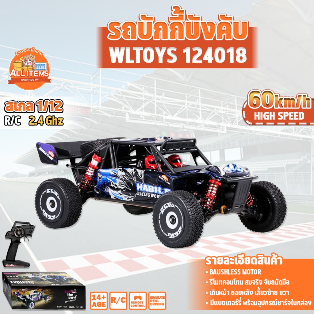 รถออฟโรดบังคับ Aluminum Alloy 2.4GHz Off-Road Buggy WLtoys 124018 1/12 4WD 60 Km/h