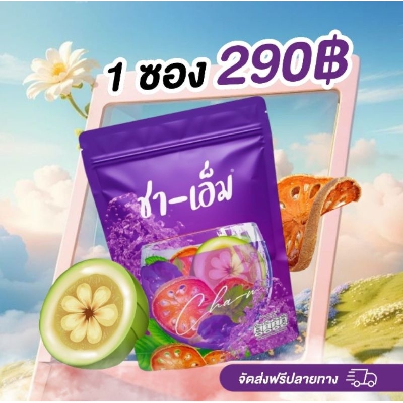 ส่งฟรี🌺ชาเอ็ม ชาชเอม  สมุนไพรออแกนิค ชาต้มสมุนไพร