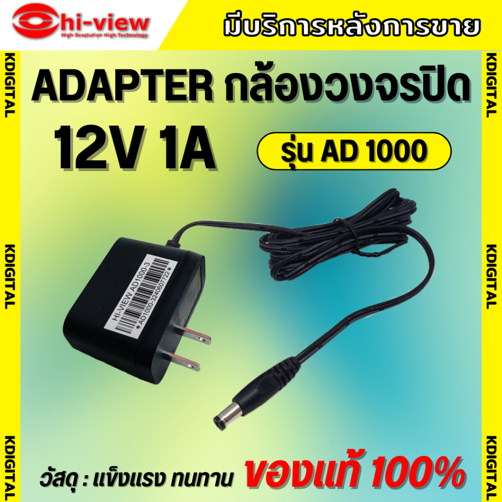 Adapter Hiview กล้องวงจรปิด รุ่น AD1000 Output 12V 1A  ของแท้100% รับประกัน 1 ปี