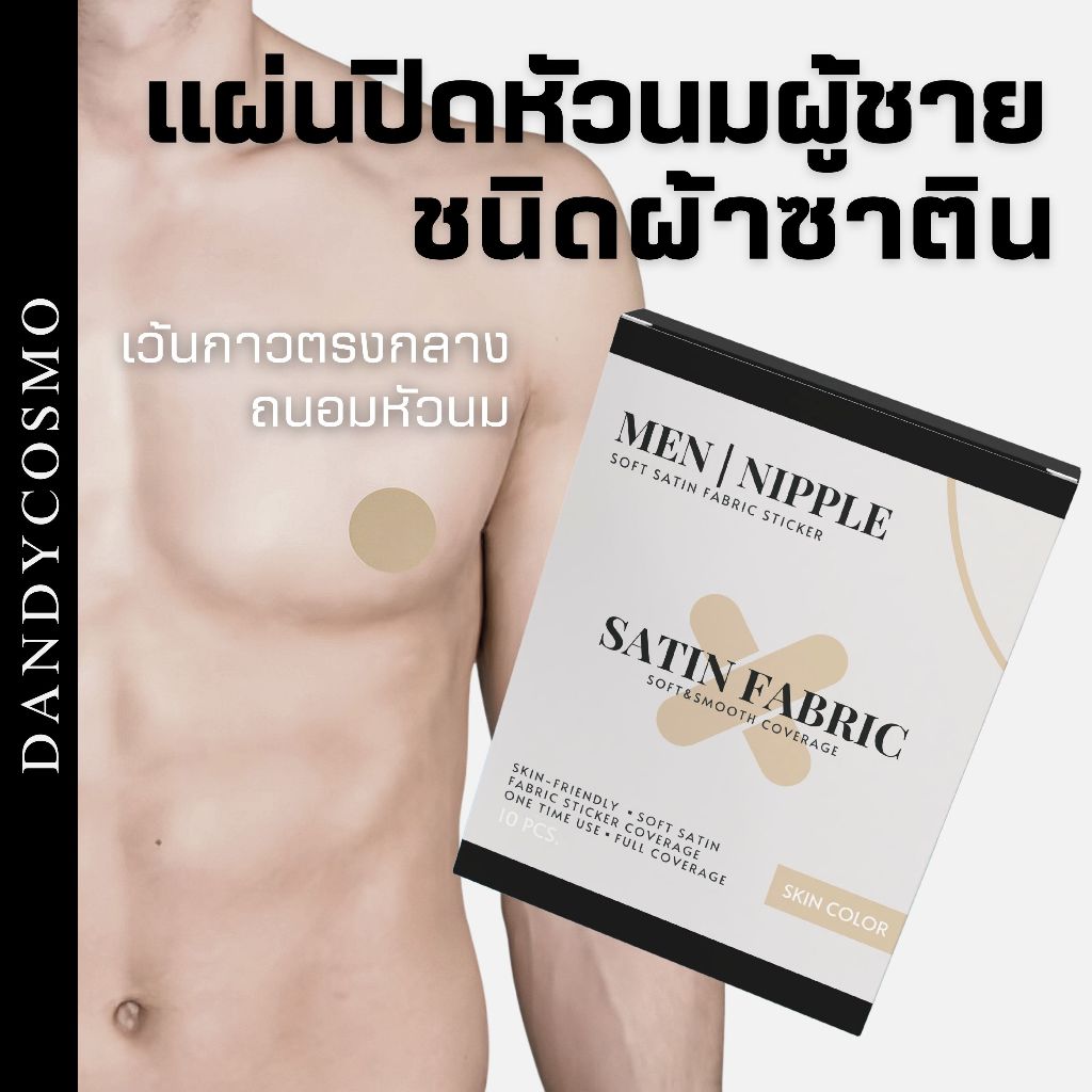 DANDY COSMO | สติกเกอร์ปิดหัวนมผู้ชาย ชนิดผ้าซาติน ถนอมหัวนม MEN NIPPLE Soft Satin 10 แปะจุก เว้นกาวตรงกลาง