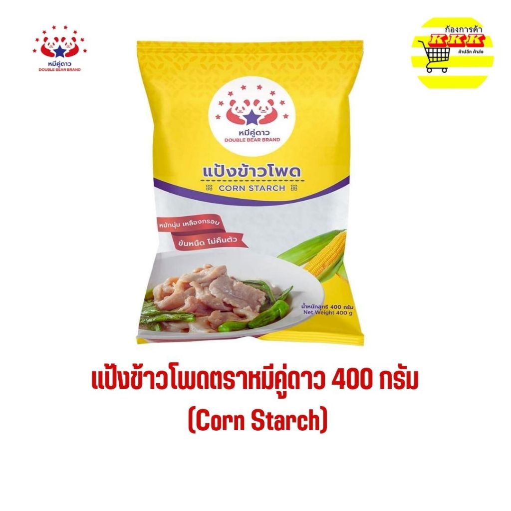 แป้งข้าวโพดตราหมีคู่ดาว 400 กรัม