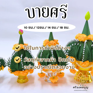 บายศรี บายศรีปากชาม บายศรีพรหม (ขายเป็นคู่)