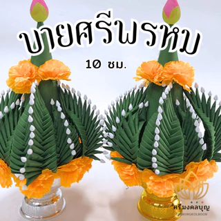 บายศรี บายศรีปากชาม บายศรีพรหม (ขายเป็นคู่)