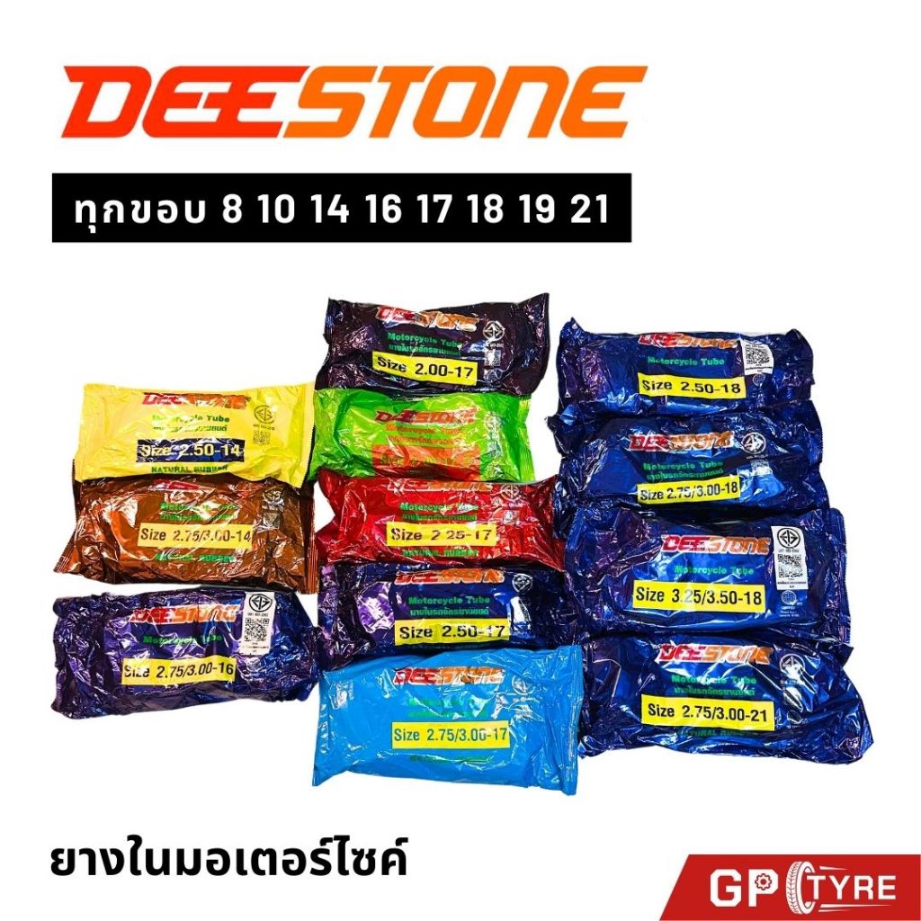 ยางใน DEESTONE ทุกขอบ ขอบ8 10 14 16 17 18 19 21 มอเตอร์ไซค์ 2.25-17,2.50-17,2.75-17,2.50-14,2.75-14,3.00-17 ดีสโตน