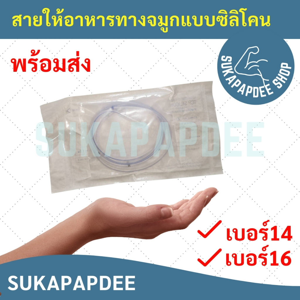 สายให้อาหารทางจมูก แบบซิลิโคน เบอร์ 14/16