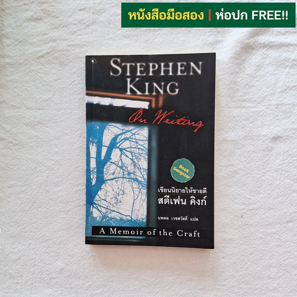 เขียนนิยายให้ขายดี (On Writing) / Stephen King (สตีเฟน คิงก์) / นพดล เวชสวัสดิ์