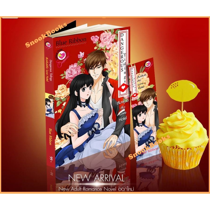 นิยาย Lemon Drop / Dangerous Tidings สัมพันธ์ลับ Love Hotel โดย Blue Ribbon( ณัฐณรา)