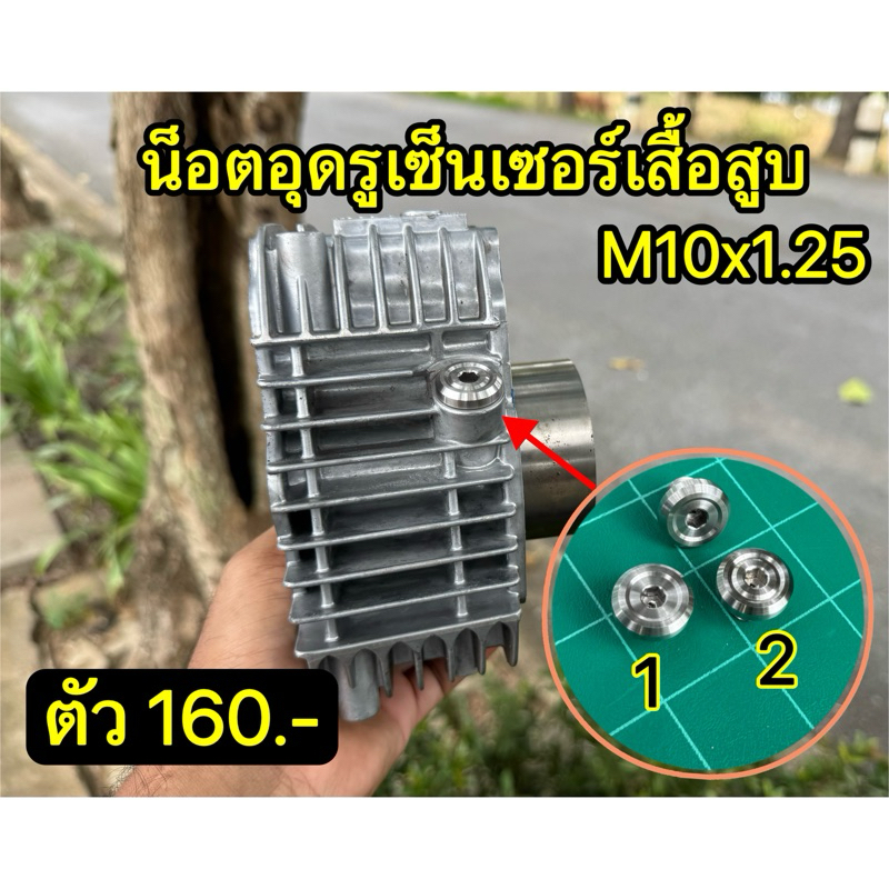 น็อตอุดรูเซ็นเซอร์เสื้อสูบ M10x1.25 #รุ่งเจริญจักรกล